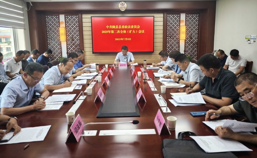 陇县召开2025年县委政法委员会第二次全体（扩大）会议