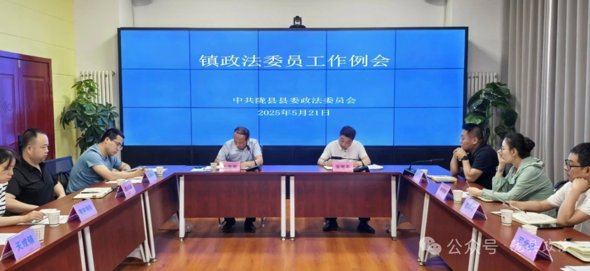 陇县县委政法委召开镇政法委员工作例会