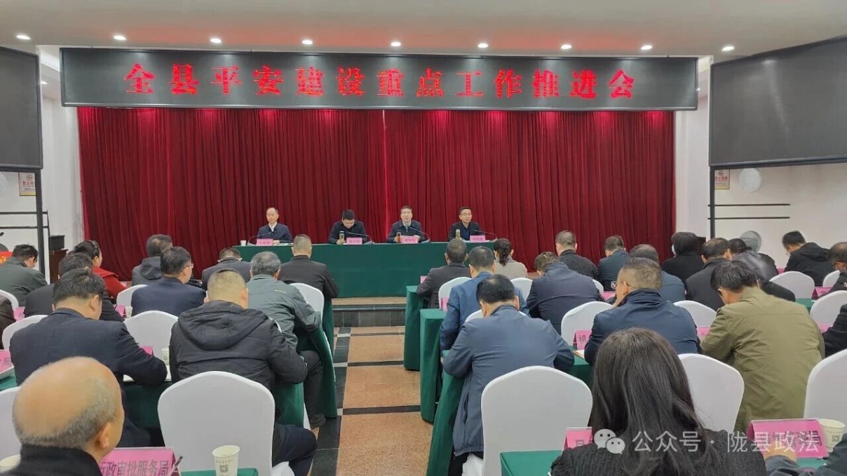 陇县召开全县平安建设重点工作推进会