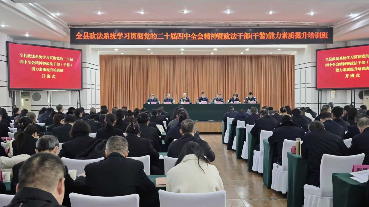陇县举办全县政法系统学习贯彻 党的二十届四中全会精神暨政法干..