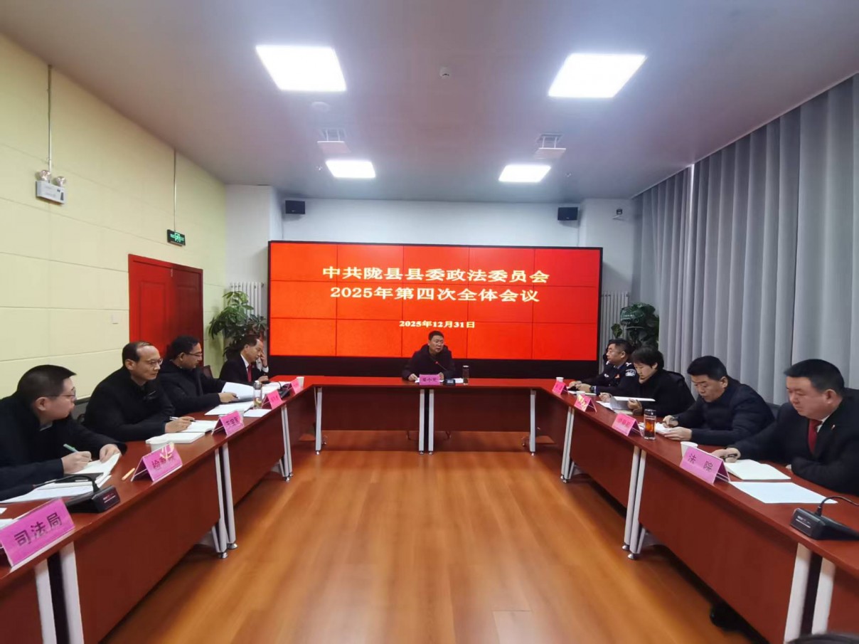 陇县召开县委政法委员会2025年第四次全体会议