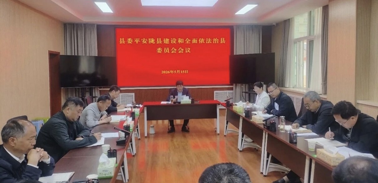 陇县召开2026年县委平安陇县建设和全面依法治县委员会会议
