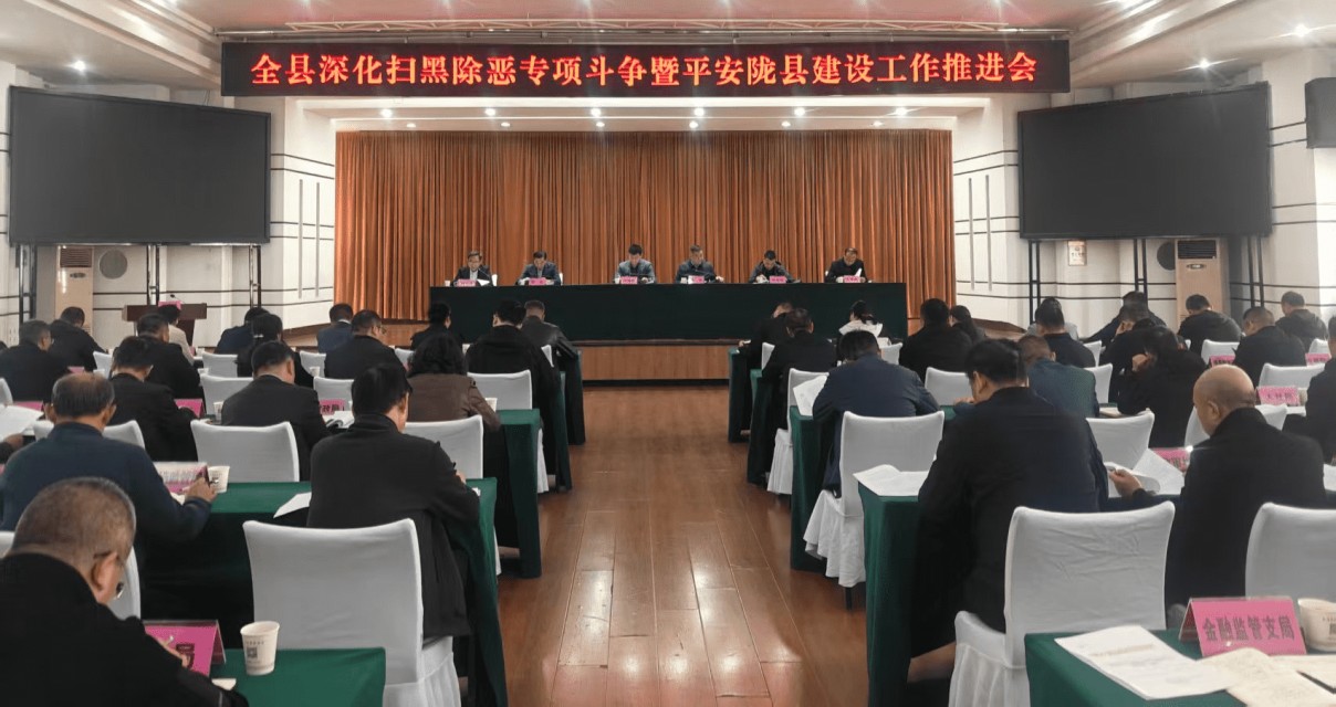 陇县召开全县深化扫黑除恶专项斗争  暨平安建设工作推进会